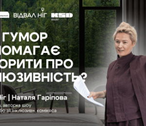 Інклюзивність як новий стандарт гостинності