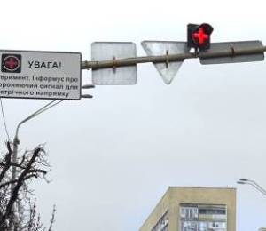 В Киеве завершился эксперимент с новым светофором