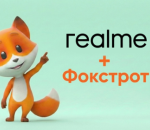 Преимущества покупки смартфонов realme в сети Фокстрот