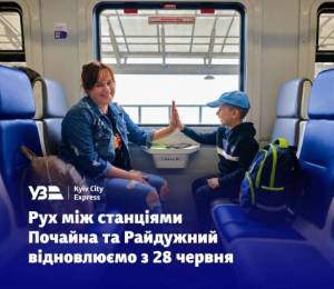 Kyiv City Express возвращается на Почайну и Радужный